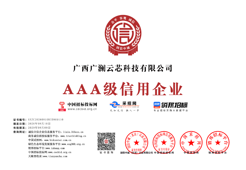 广西广澜云芯科技有限公司_AAA级企业_3A七网牌匾透明底.png