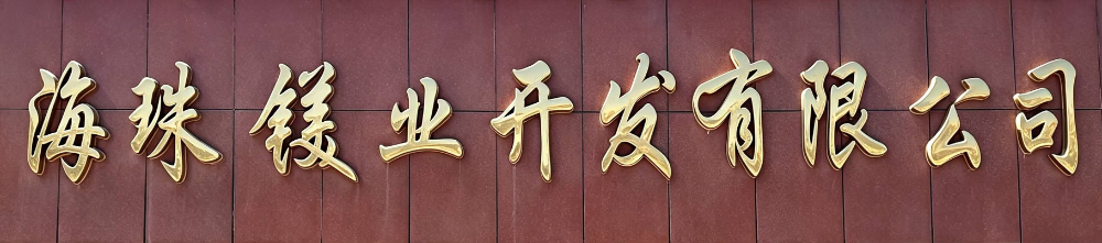 公司门头.jpg