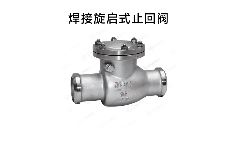 焊接旋启式止回阀.jpg