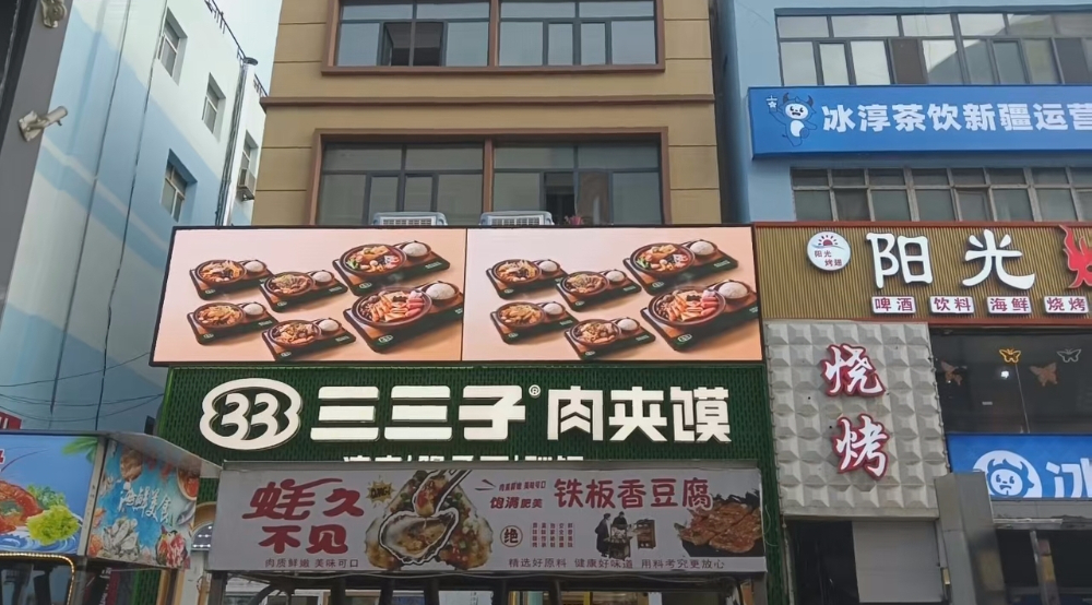三三子肉夹馍门头户外LED显示屏项目.jpg