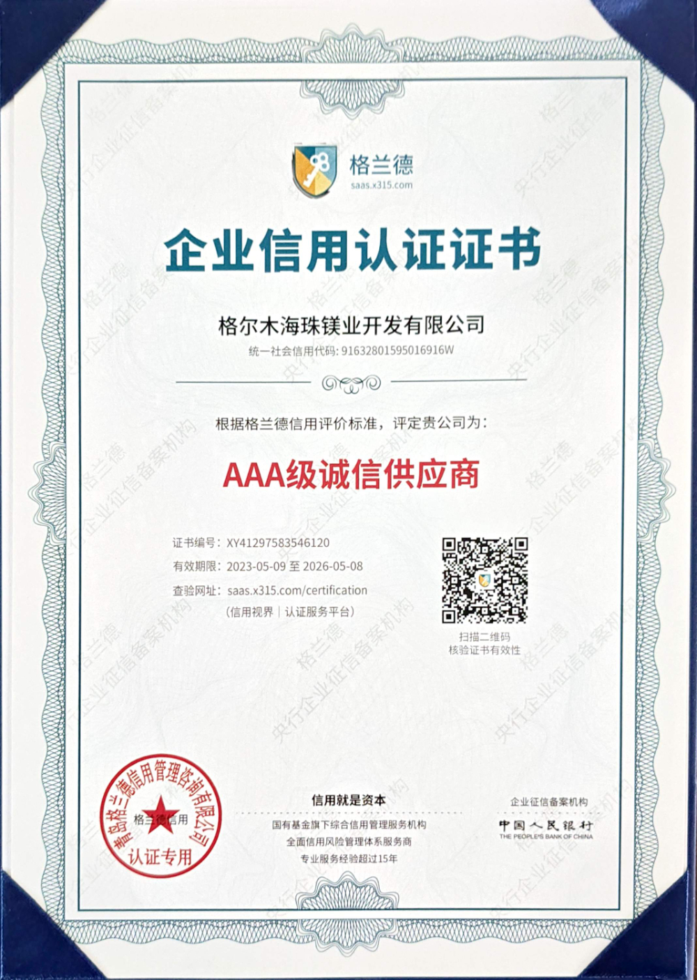 3A级诚信供应商（2023.5.9-2026.5.8）.jpg