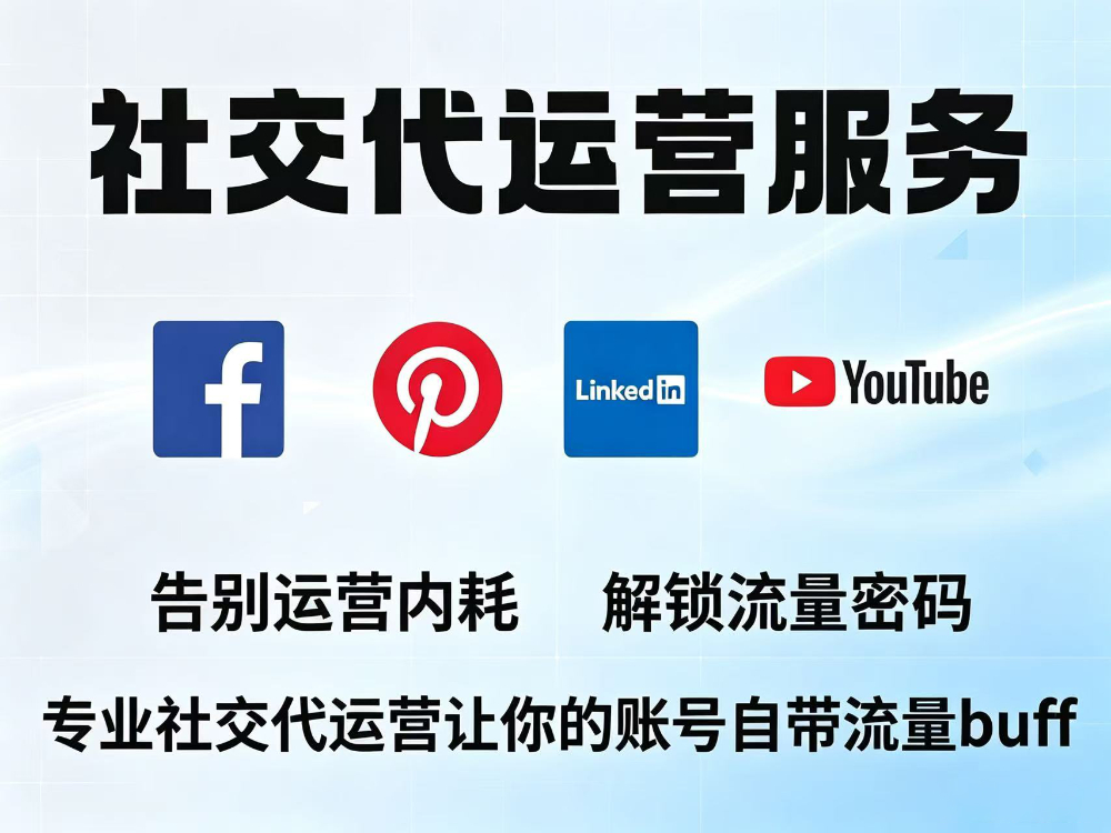 2026精选：唐山海外社媒代运营如何选？高性价比方案深度解析