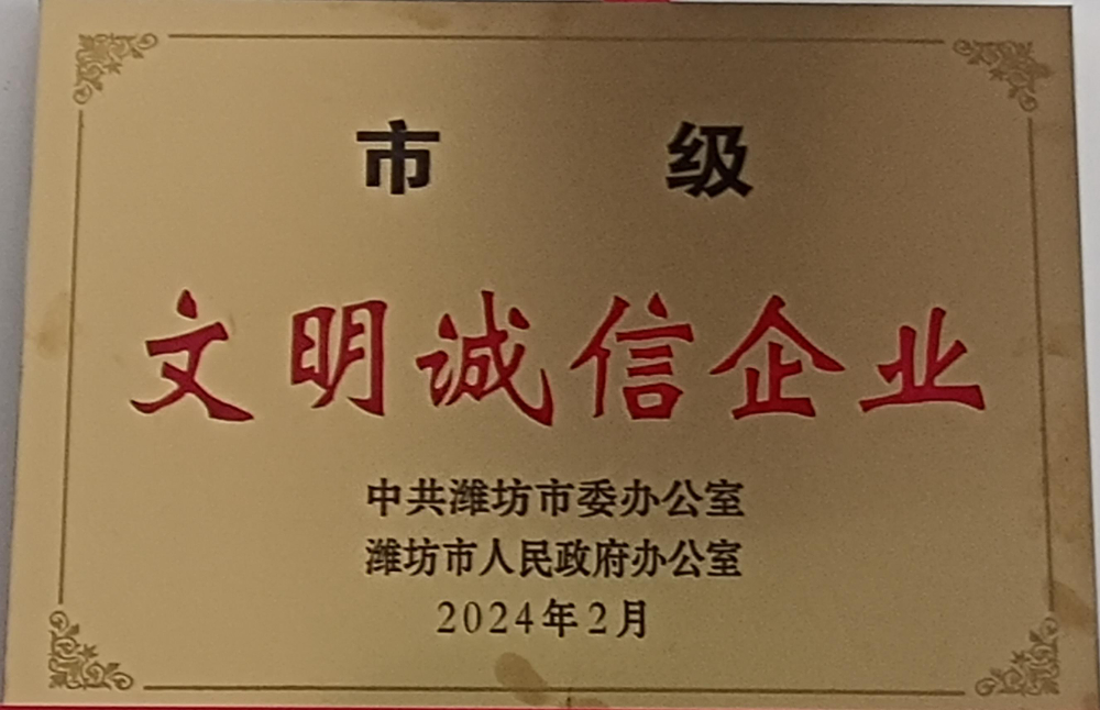 潍坊市文明诚信企业.jpg