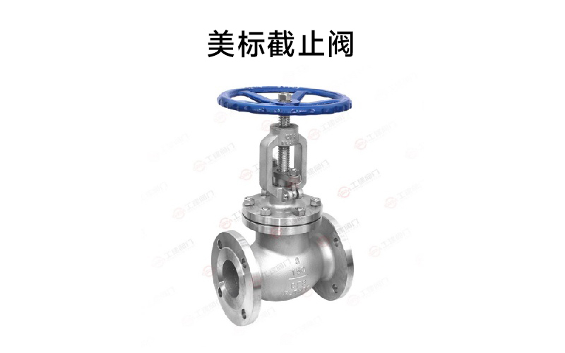 美标截止阀.jpg