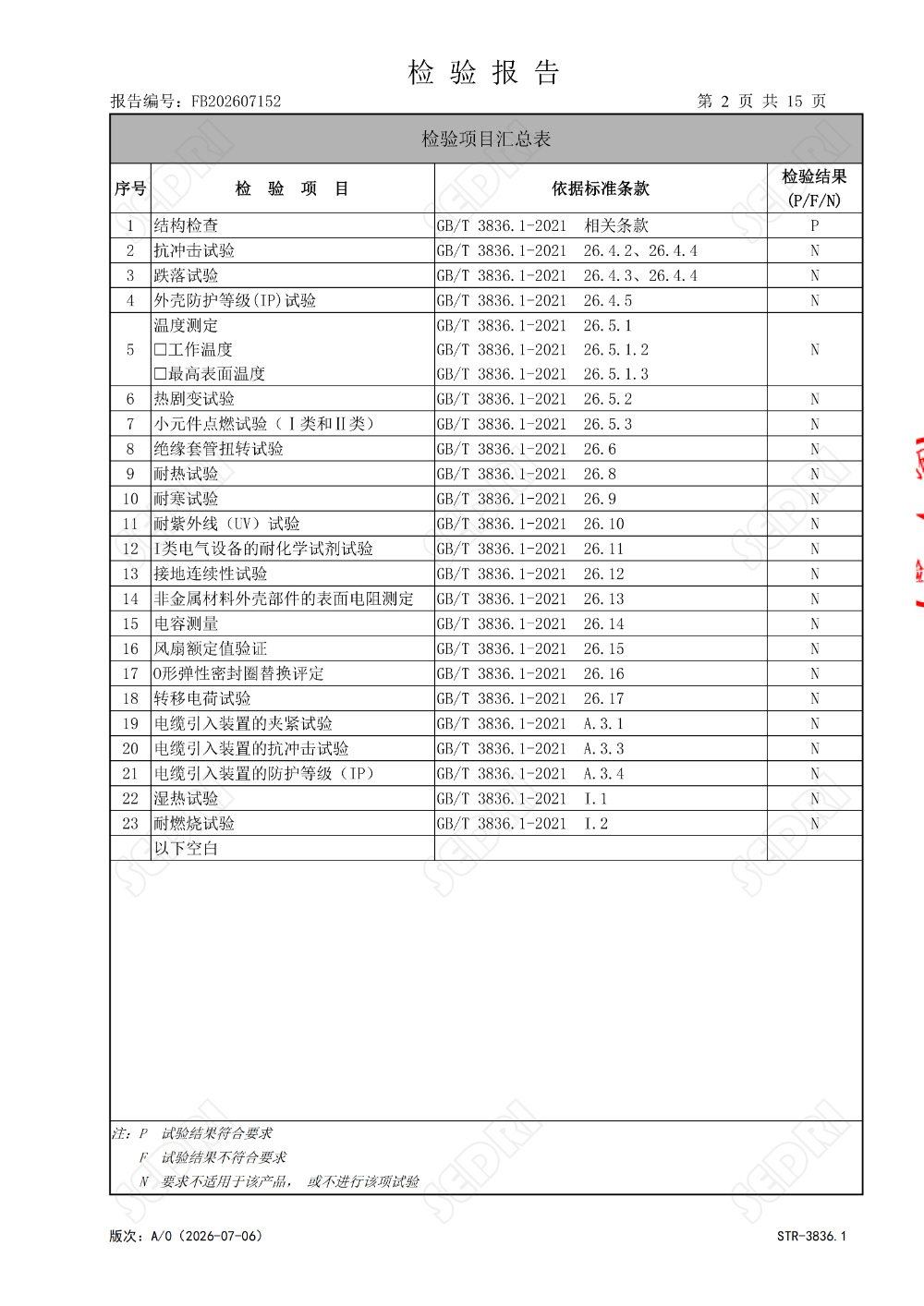 FB202607152检验-FP-电子印章_04.png
