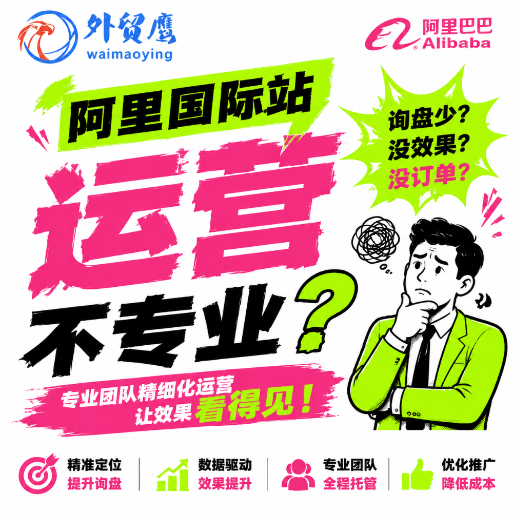 外贸鹰阿里国际站代运营服务介绍 (10).png