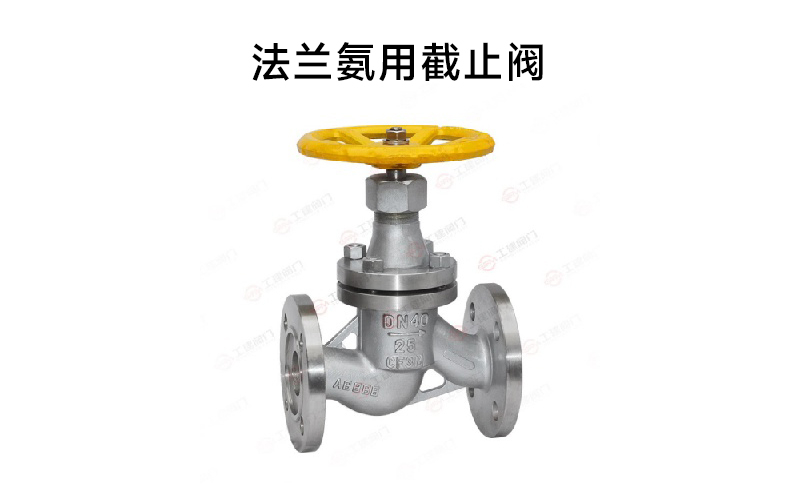 法兰氨用截止阀.jpg