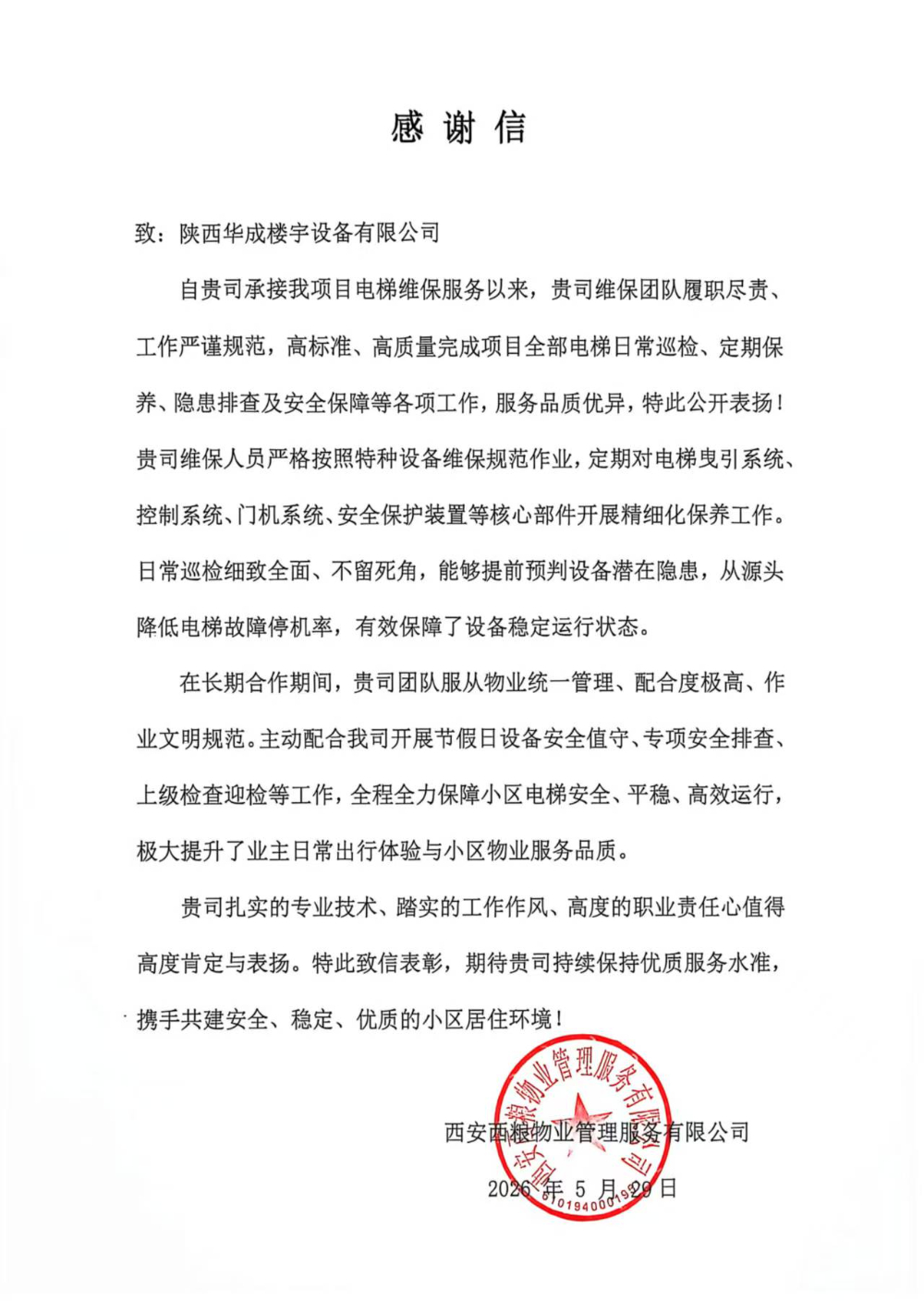 2026甄选电梯修理公司哪家强？陕西华成楼宇设备有限公司深度解析