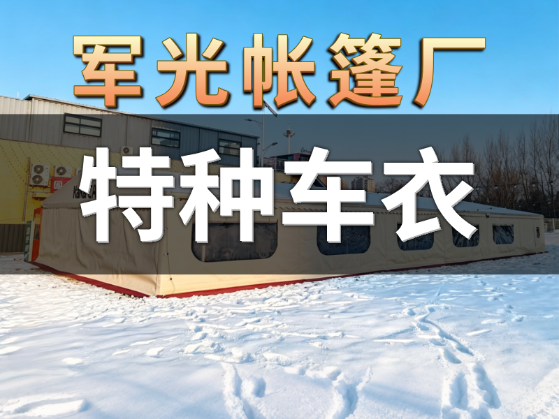 特种车衣