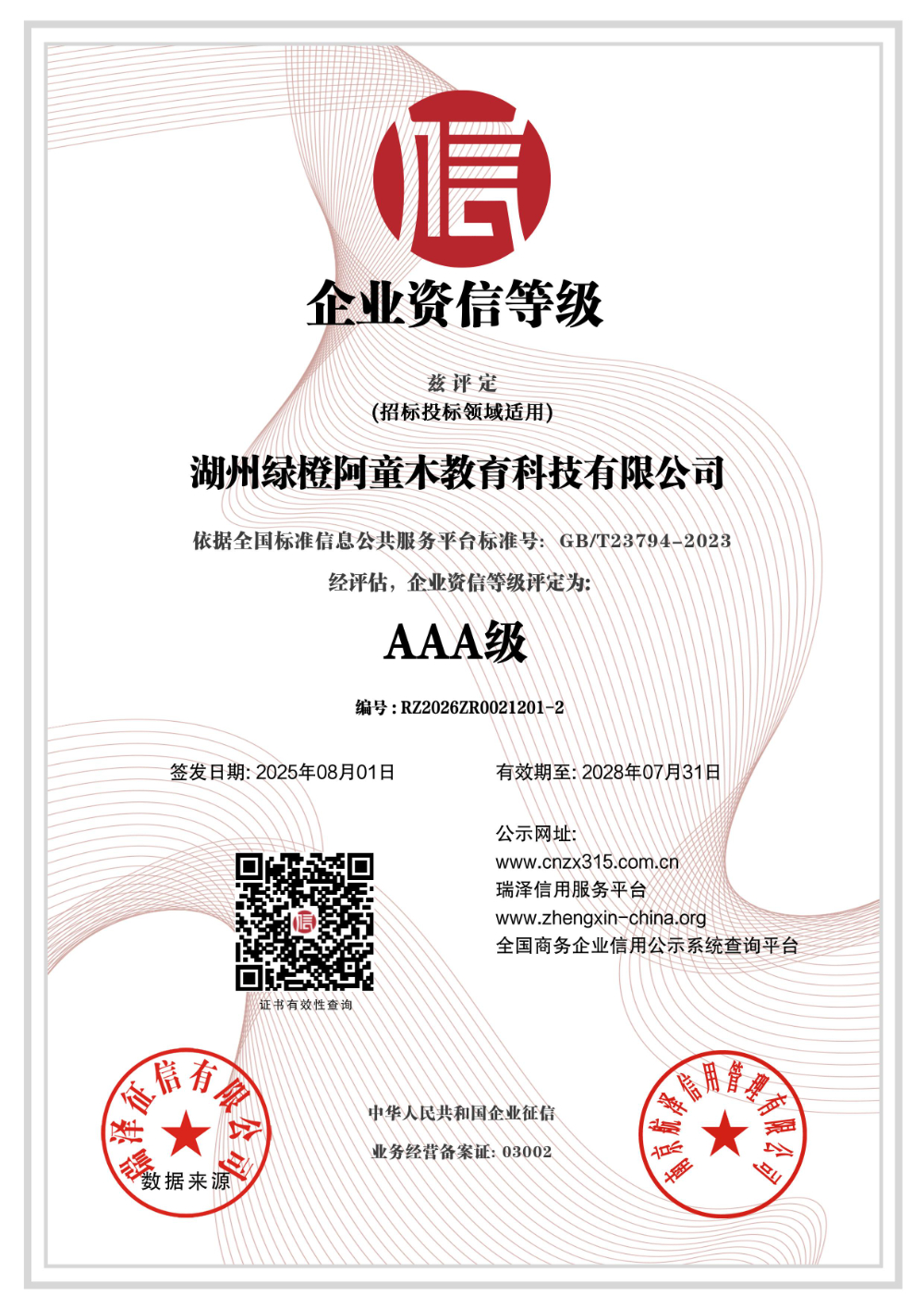 湖州绿橙阿童木教育科技有限公司_AAA级企业资信等级.jpg