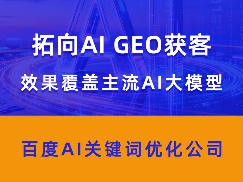 2026优选专业做DeepSeek的AI获客推广优化营销公司怎么选