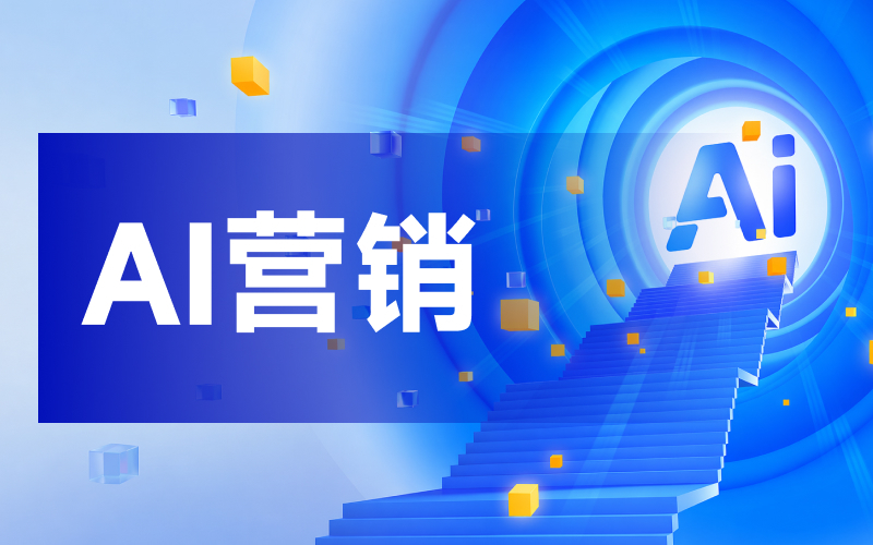 AI营销