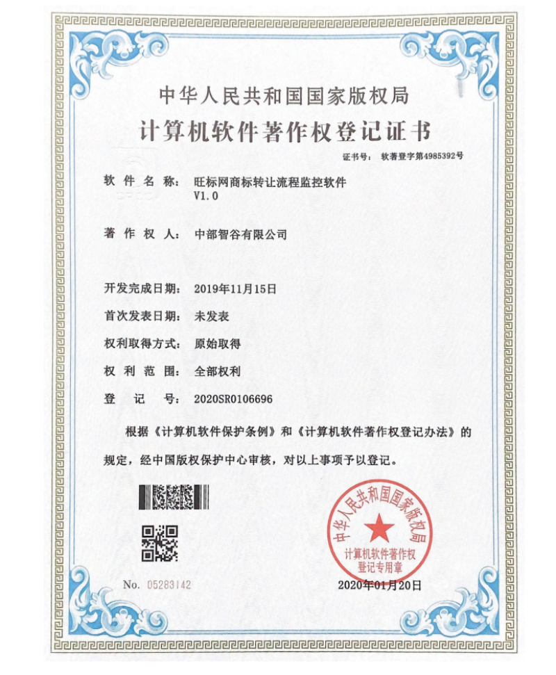 旺标网商标转让流程监控软件.jpg