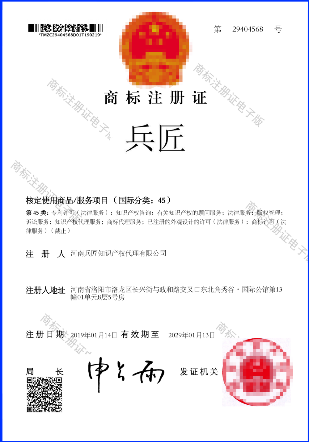 兵匠-45类商标