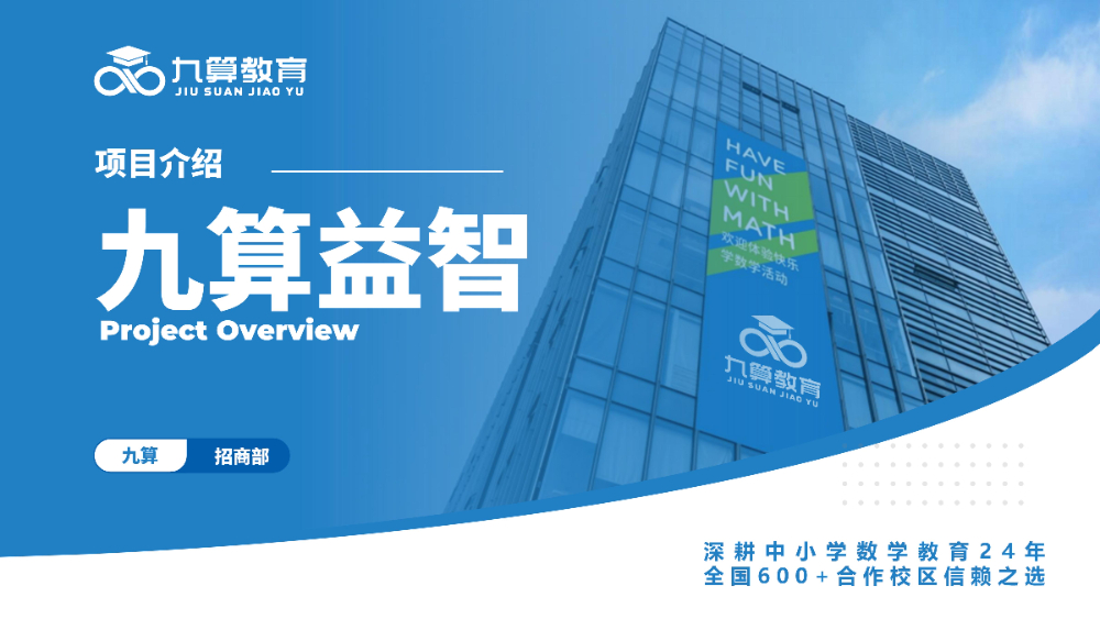 九算益智介绍2026_01.jpg