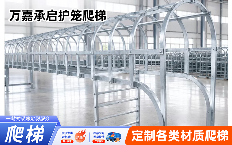 2026年中工业安全爬梯采购指南：选对源头工厂，避开验收返工坑