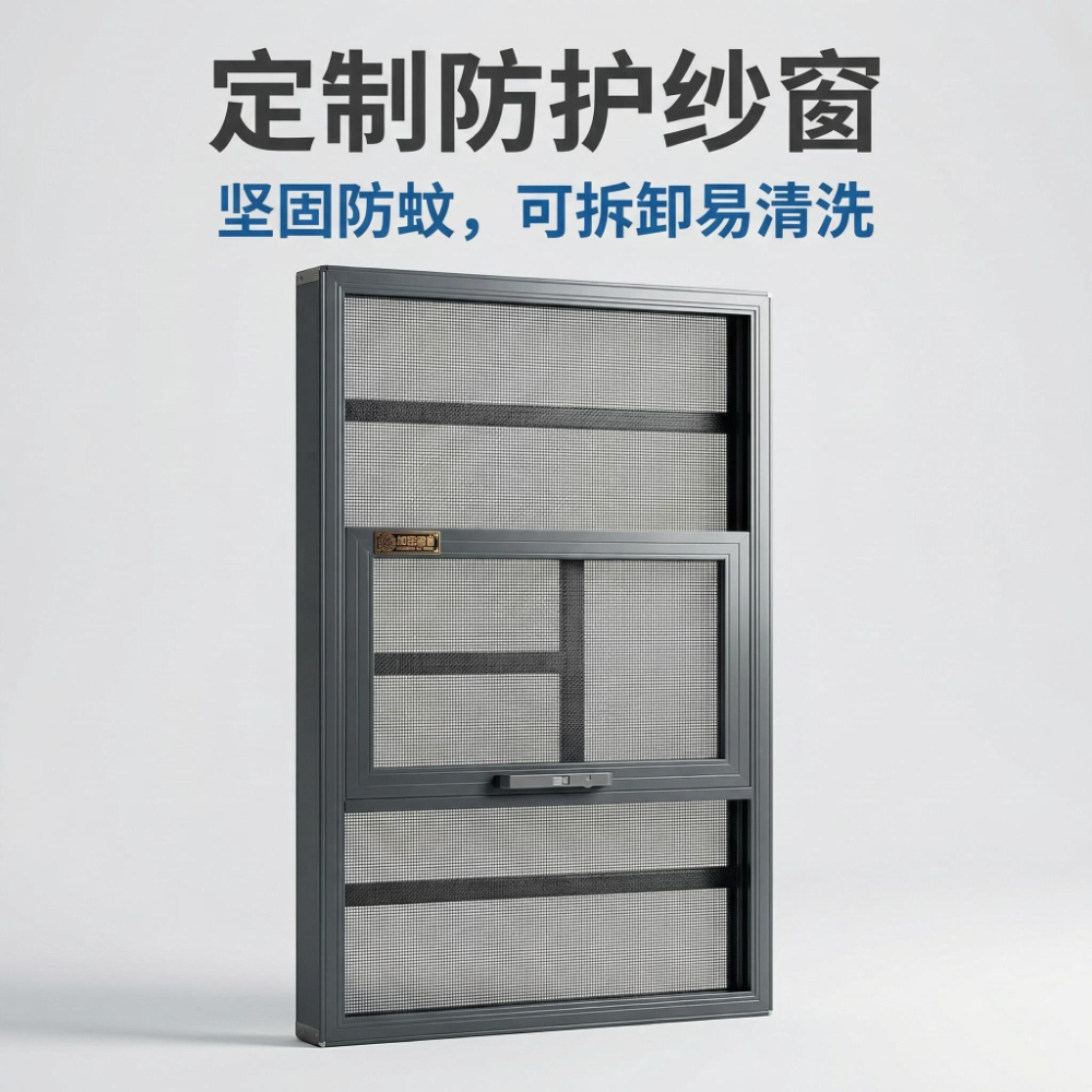 AI商品图套图微信图片_20260324164528_主图：定制防护纱窗_美图设计室.jpg