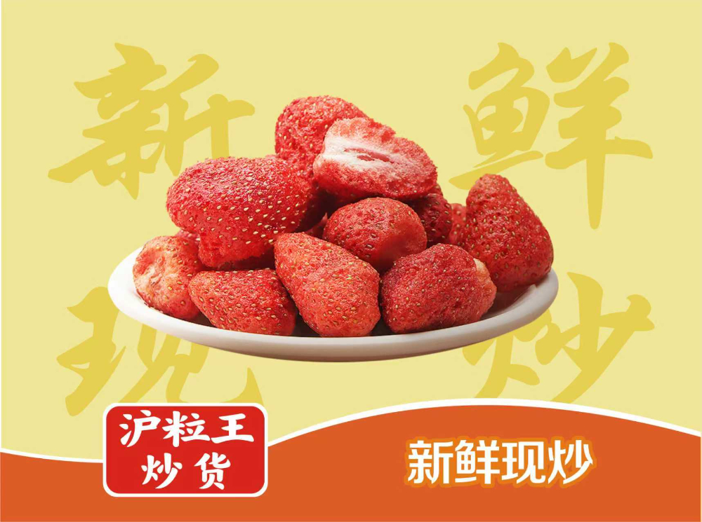 草莓冻干.jpg