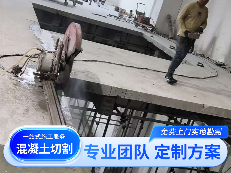 2026优选实惠的混凝土开门洞切割施工怎么联系