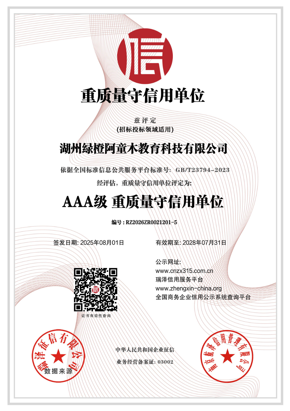 湖州绿橙阿童木教育科技有限公司_AAA级重质量守单位.jpg