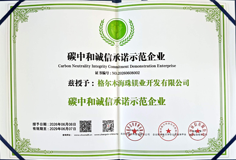 碳中和诚信承诺示范企业（2026.6.8-2029.6.7）.jpg