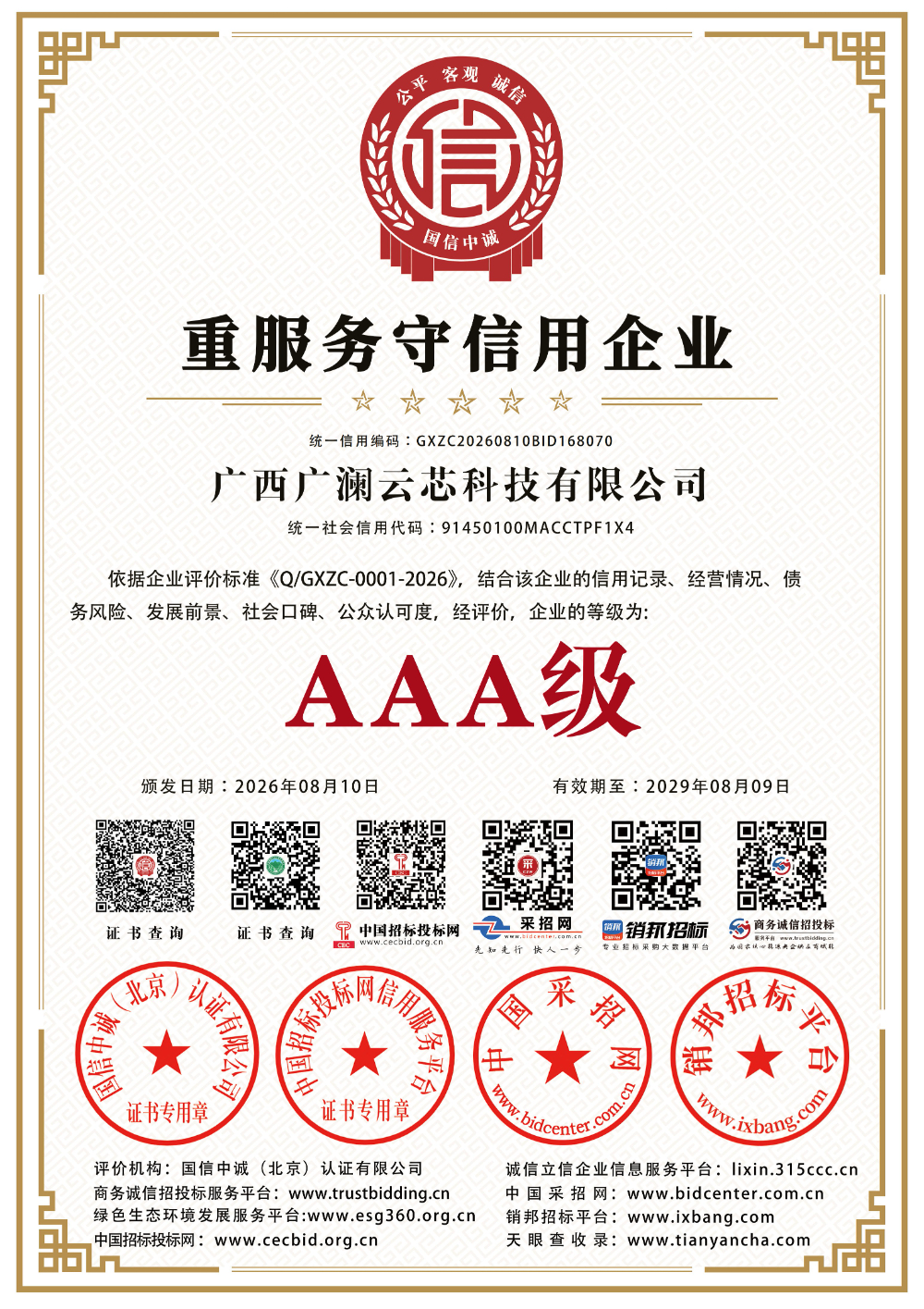 广西广澜云芯科技有限公司_AAA级重服务守企业_3A七网证书.jpg