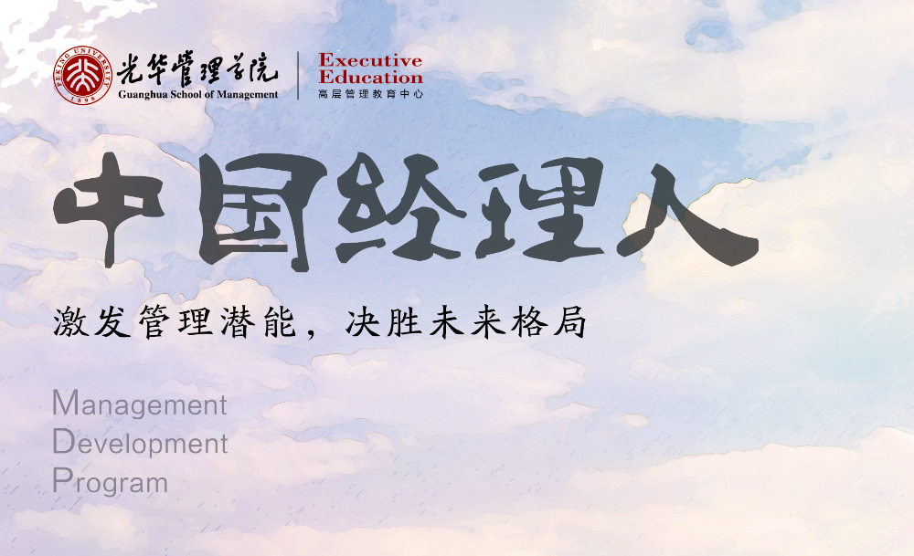 2026甄选手把手带教的商二代研修班：北大光华“新生代领创者”全解析