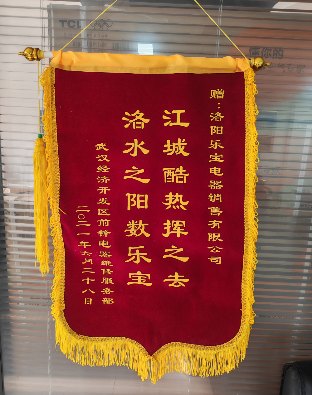 锦旗1—乐宝电器武汉客户.jpg