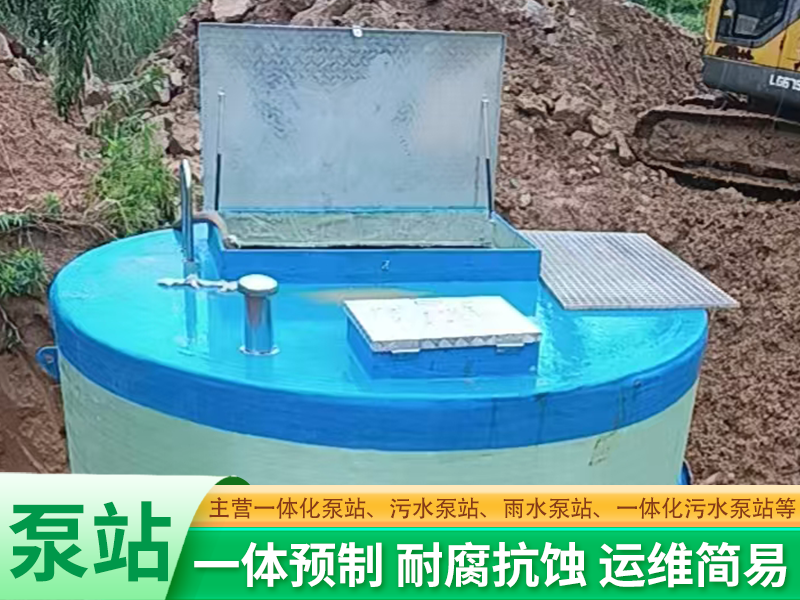 一体化污水泵站