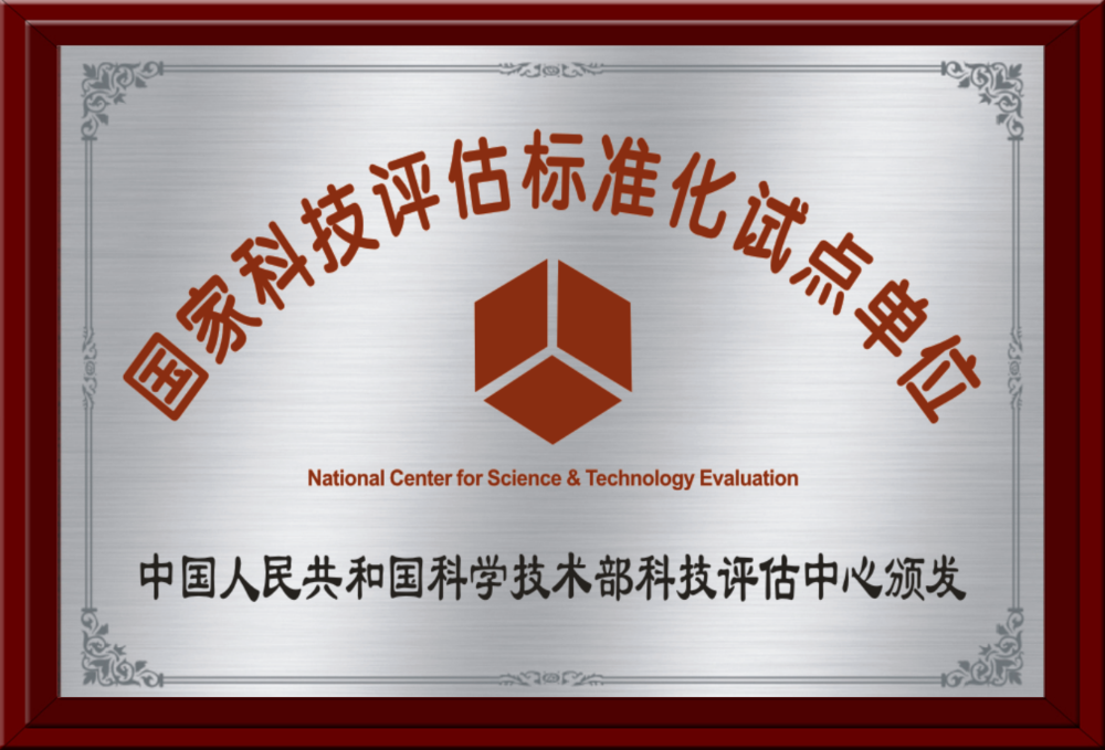 49.国家科技评估标准化试点单位.png