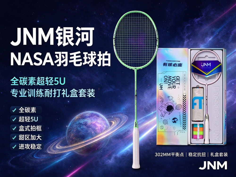 JNM 银河 NASA 羽毛球拍礼盒装.jpg