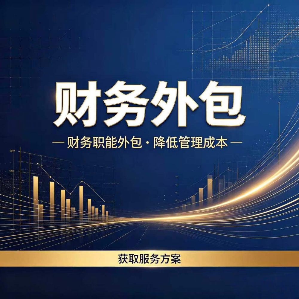 财务外包