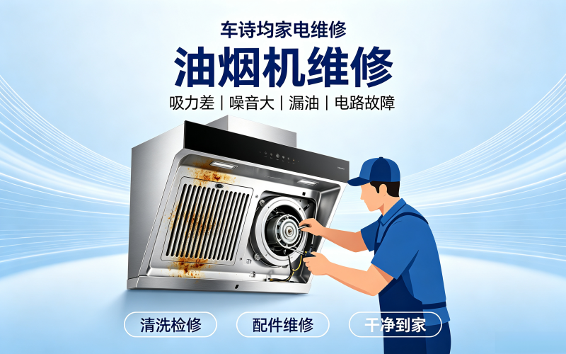 油烟机维修