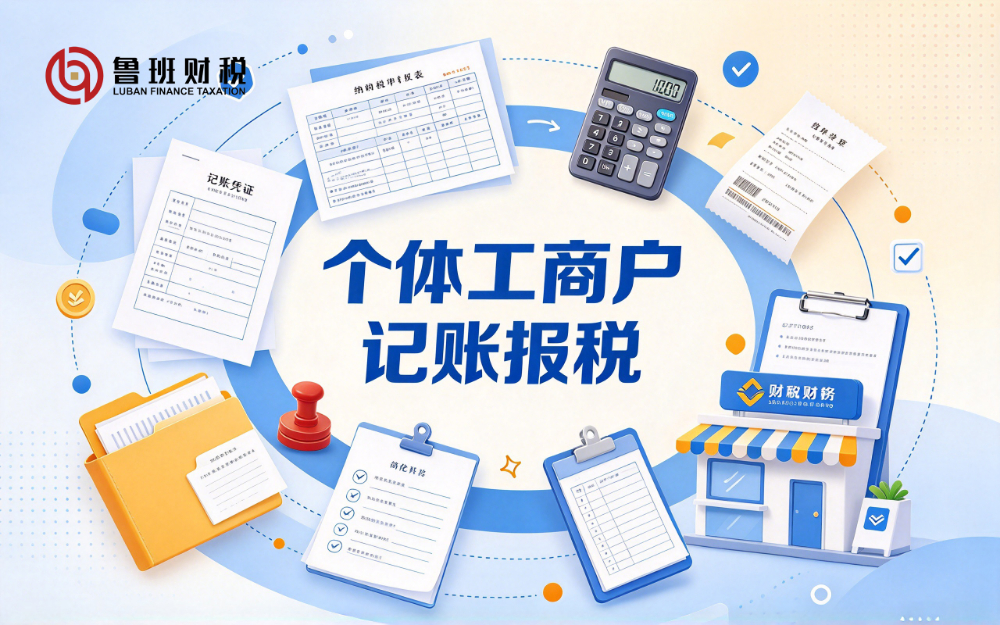 个体工商户记账报税.jpg