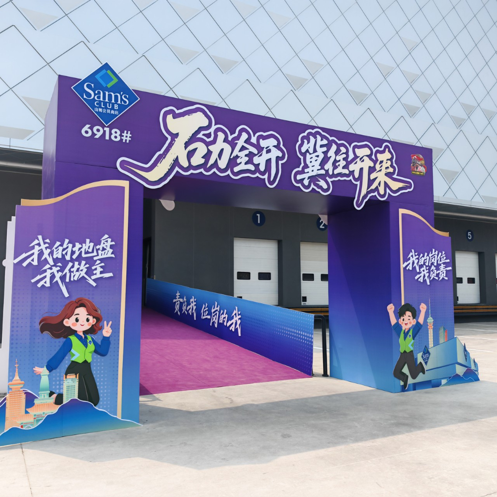 山姆会员店6918店PD仪式-外场拱门.jpg
