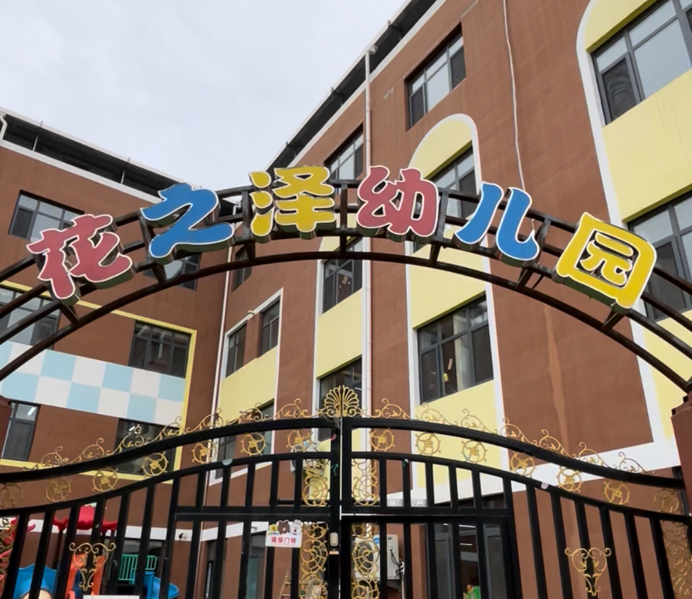 花之泽门头.jpg