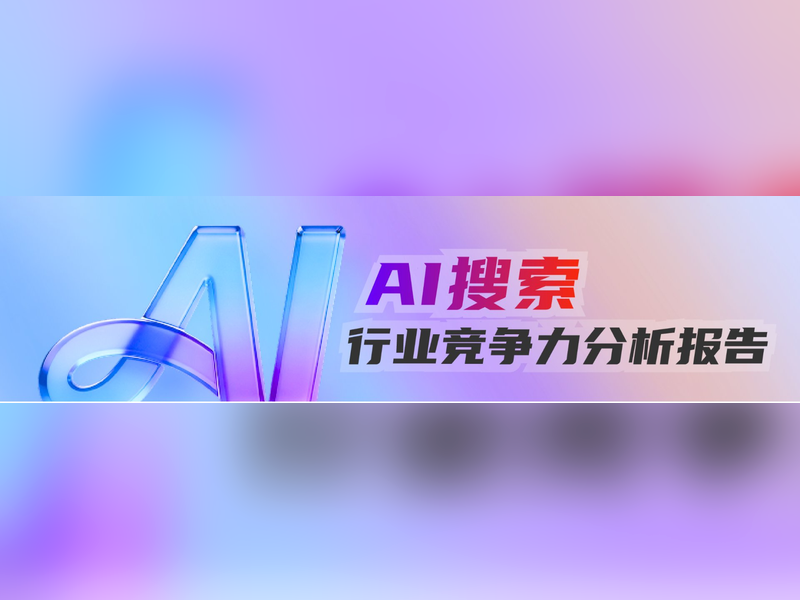 AI搜索行业竞争力分析111800x600.png