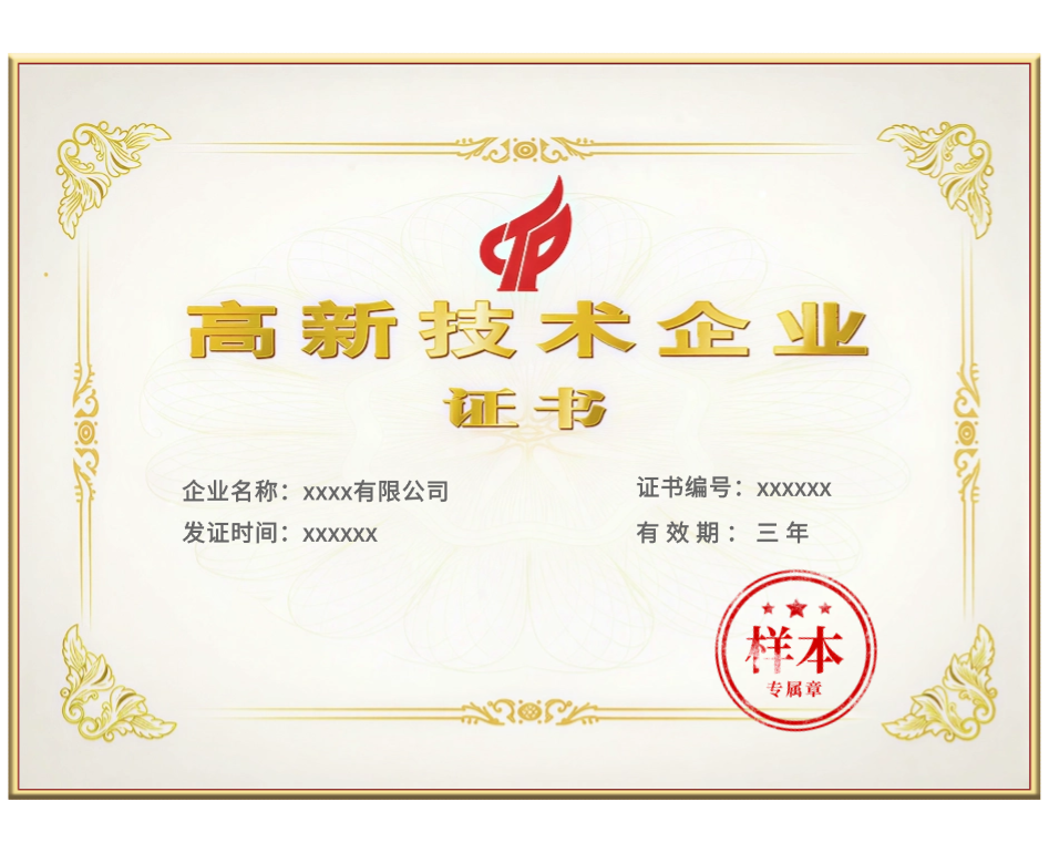 国家高新技术企业.png
