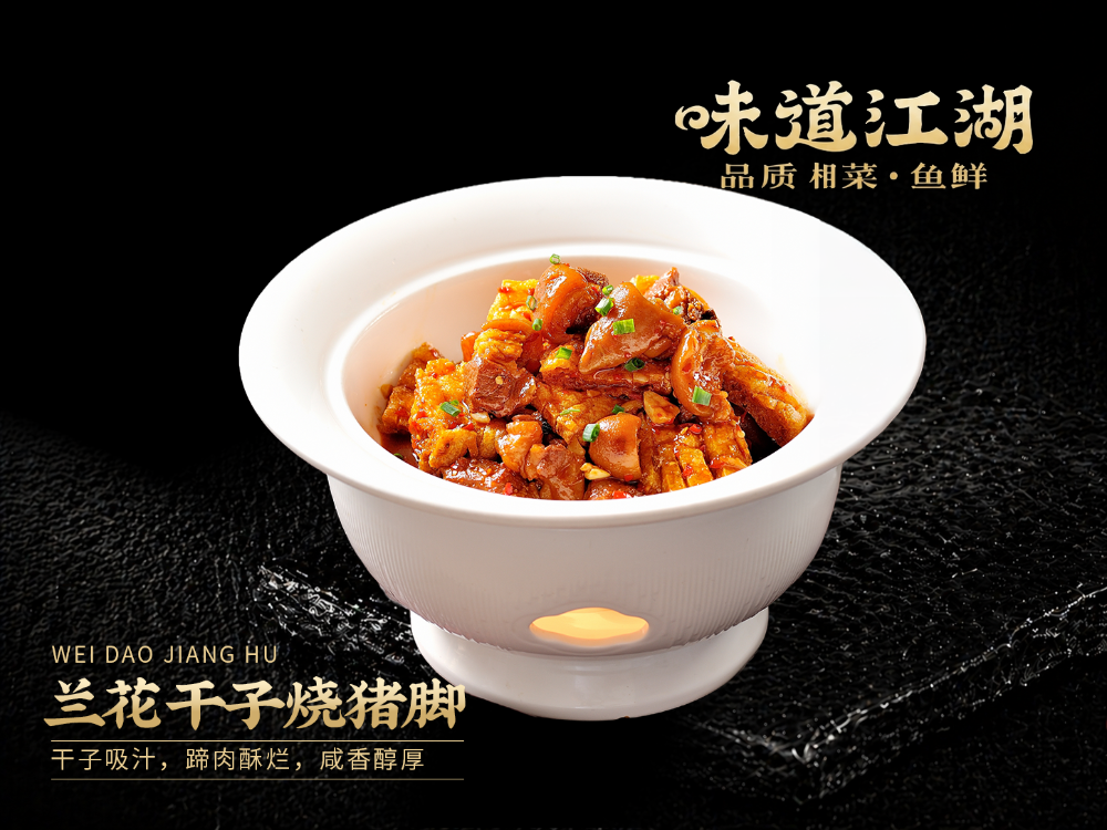 兰花干子烧猪脚.png