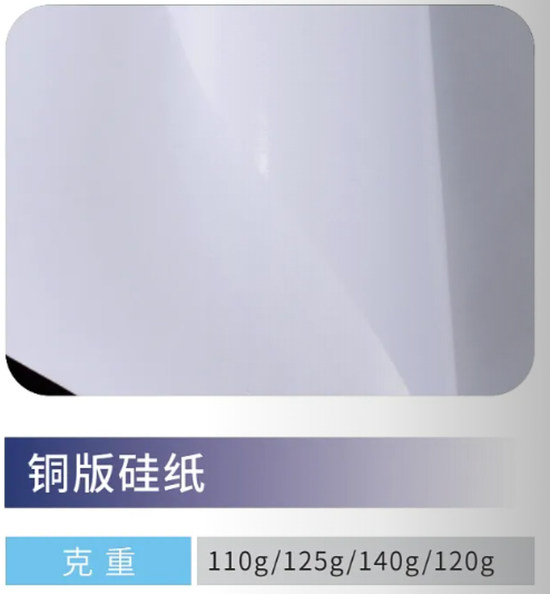 铜版硅纸.png