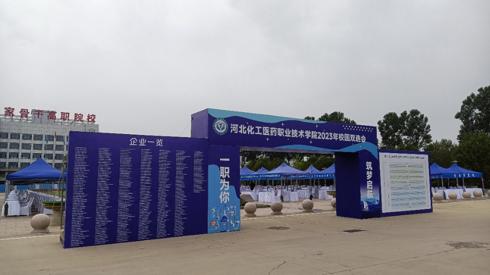 河北化工职业技术学院2023年校园双选会-拱门.jpg
