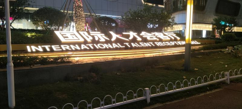 国际人才会客落地字