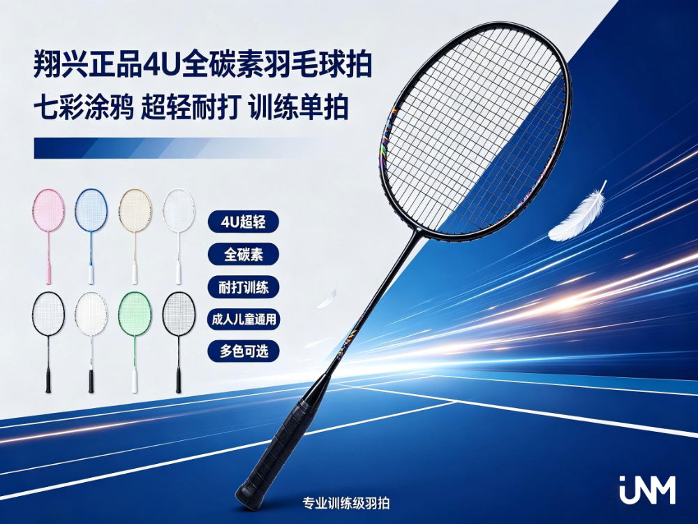 翔兴七彩涂鸦羽毛球拍.jpg
