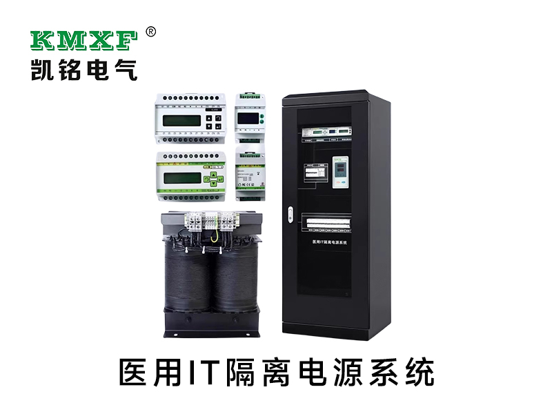 医用IT隔离电源系统