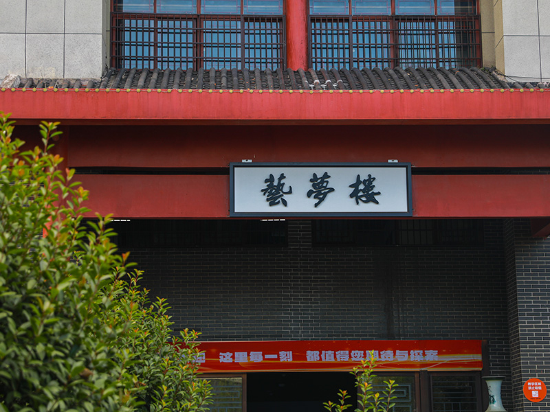 新康-艺梦楼2.jpg