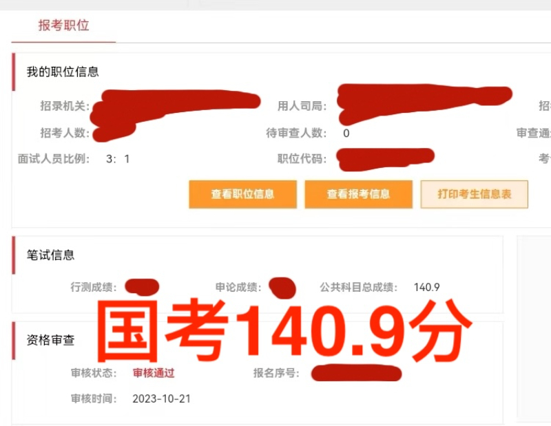 国考140.9分.jpg