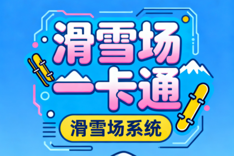 滑雪场一卡通 7.png