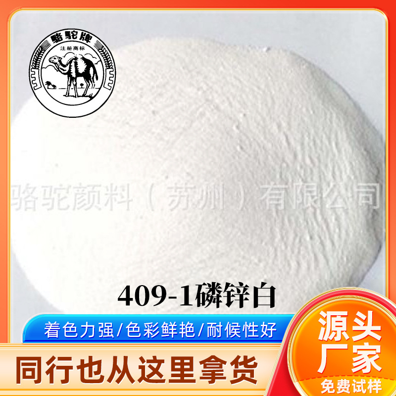 409-1磷锌白.jpg