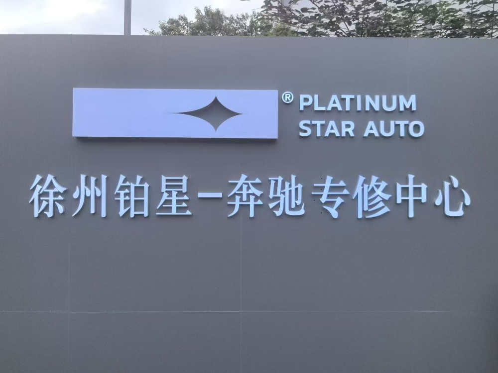 2026优选：徐州专业奔驰维修团队怎么选？这份避坑指南...