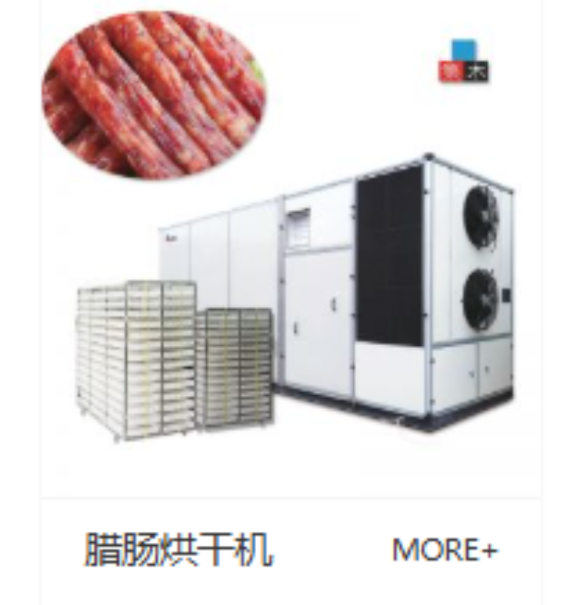 2026年肉制品烘干机厂家选择指南：从选型到落地的实战解析
